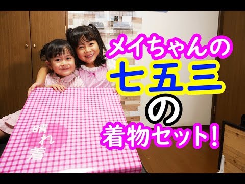 メイちゃんの七五三用着物着てみたよ！