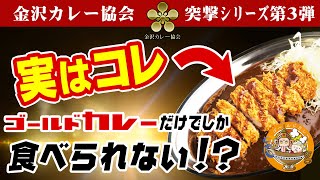 【突撃! 金沢カレー協会③】定番から激レアメニューまで揃うゴールドカレーに潜入! 【ゴーゴーカレー公式】