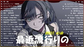 有名曲J-POPメドレー 🍀 邦楽 ランキング 2024 🍀日本最高の歌メドレー || こっちのけんと、優里、YOASOBI、 あいみょん、米津玄師 、宇多田ヒカル、ヨルシカ