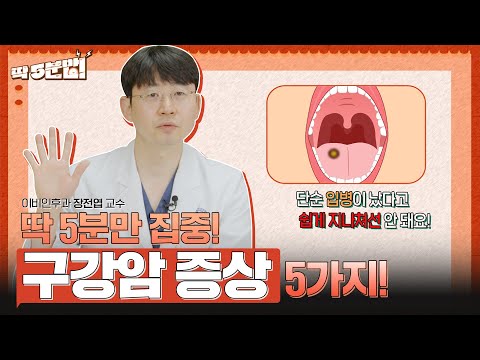 '구강암' 초기 증상일 수 있는 구내염! 2주 이상 낫지 않는다면?! 이비인후과 장전엽 교수 [아주대병원TV]