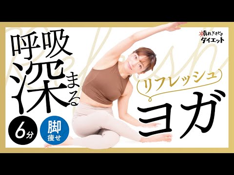 【脚痩せ】呼吸が深まるリフレッシュヨガポーズメドレー🧘‍♀️🌿