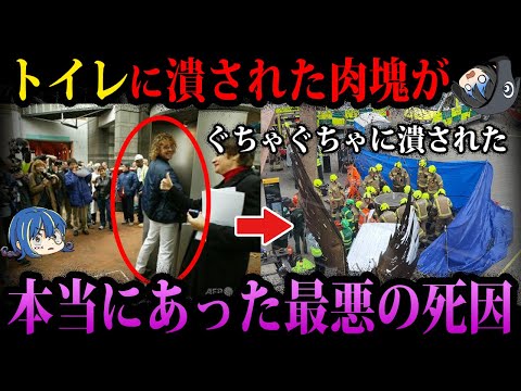 【ゆっくり解説】こんな●は嫌だ…本当にあった最悪の死因５選