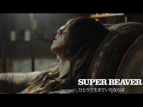 SUPER BEAVER 「ひとりで生きていたならば」 MV