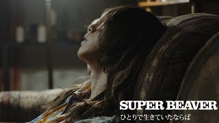 SUPER BEAVER 「ひとりで生きていたならば」 MV