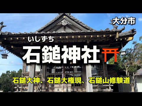 大分名所66  大分市　石鎚神社⛩(いしずちじんじゃ) 石鎚大神　石鎚大権現　石鎚山修験道✨