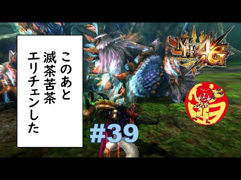 「MH4G」なんでも許せる方向けの140ジンオウガ(2頭)狩猟笛ソロ粘着深淵配信