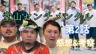 【ゲイドラマ】堂山センチメンタルの感想会などしてみた【2話】