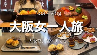 Osaka一人旅。大阪カフェ、ランチ。おすすめ場所沢山！行ってみて　　　　　　　　#大阪#大阪グルメ #大阪市 #大阪カフェ#大阪旅行#一人旅#女一人旅#独り旅 #おすすめ#おすすめカフェ#カフェ巡り