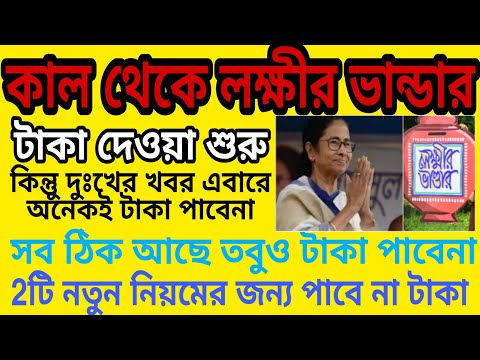 লক্ষী ভান্ডার কাল থেকে টাকা দেওয়া শুরু কিন্তুু২টি নিয়মে জন্য আপনার টাকা দেওয়া বন্ধ।Lakkhi bhandar