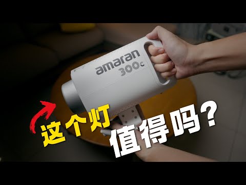 这个灯值得买吗？ AMARAN 300C REVIEW WITH SAMPLES!