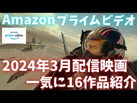 新着【アマプラ2024年3月配信映画】Amazonプライムビデオ3月配信おすすめ映画一気に16作品紹介今月はヤバい！【おすすめ映画紹介】【アマゾンプライムビデオ】