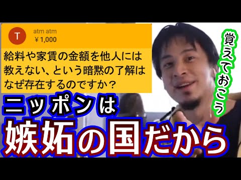 【ひろゆき】日本の闇。給料や家賃を他人に言わないのは、嫉妬深い国民性が理由？【切り抜き/論破】