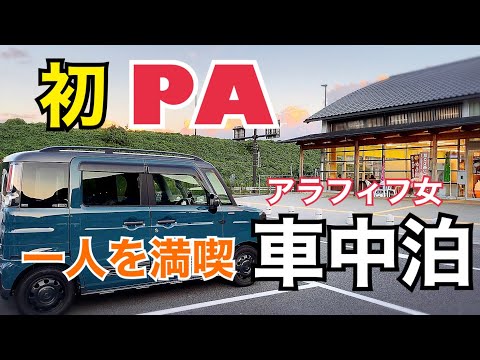 【車中泊】アラフィフ女/軽自動車で車中泊/パーキングエリア/女一人車中泊/久しぶりの温泉【スペーシアギア】