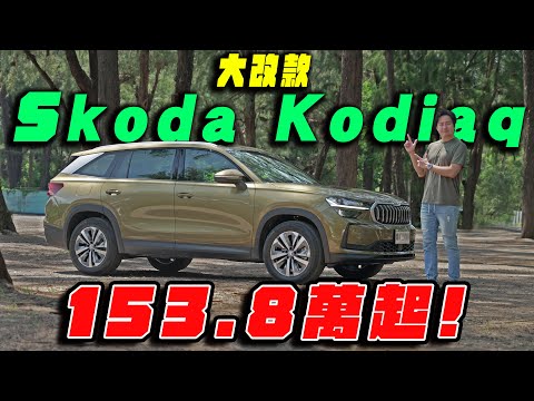 153.8萬起! 誰說CP值與質感 沾上不邊？SKODA KODIAQ 7人休旅大改款 銷冠棕熊告訴你它全都要！廖怡塵【全民瘋車Bar】583