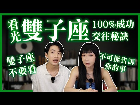 【星座】看光雙子座【100%成功交往秘訣】雙子必中大招＆他們不可能告訴你的事 #神準 #推薦 #星座 #兩性