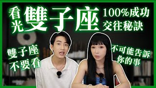 【星座】看光雙子座【100%成功交往秘訣】雙子必中大招＆他們不可能告訴你的事 #神準 #推薦 #星座 #兩性