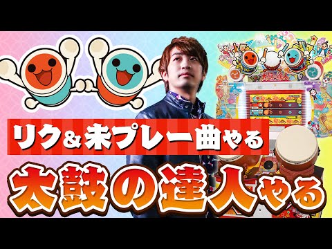 【太鼓11日目】直感で選んでいく未プレー曲やリクからお気に入りの曲・譜面を探す旅【音ゲー / 太鼓の達人 / DOLCE.】