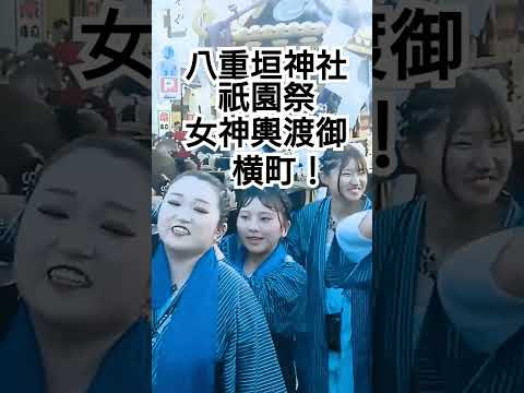 ２０２４年 八重垣神社祇園祭 女神輿渡御！横町！８月４日 初日 千葉県匝瑳市八日市場 チャンネル登録よろしくお願いいたします