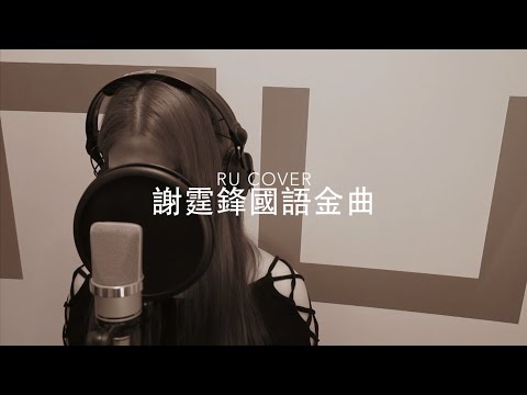 謝霆鋒國語金曲串燒 Nicholas Tse (cover by RU)