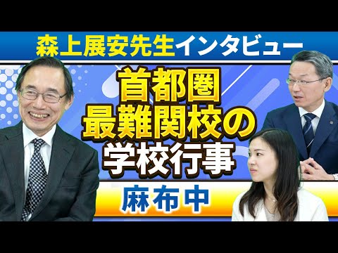 【森上展安先生インタビュー】首都圏最難関校の学校行事 〜麻布中〜