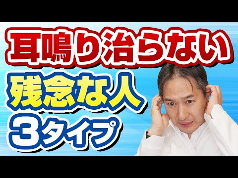 こんな性格の人は耳鳴りが治らない