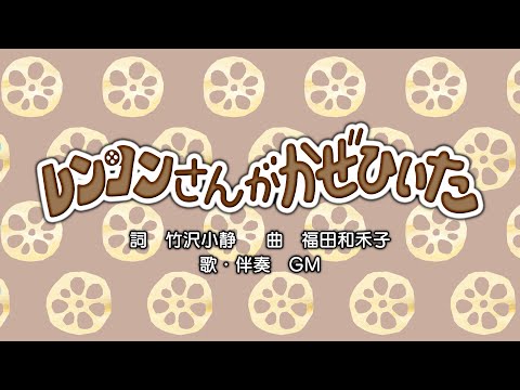 レンコンさんがかぜひいた（詞：竹沢小静　曲：福田和禾子）『おかあさんといっしょ』より（cover：GM）