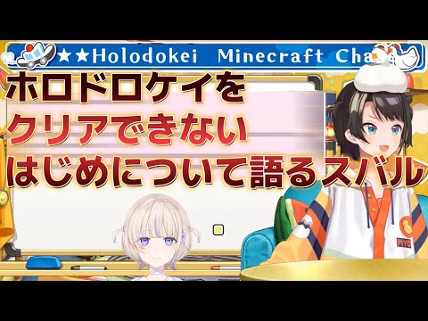 【大空スバル】ホロドロケイをクリアできないはじめについて語るスバル　#ホロライブ切り抜き #大空スバル #轟はじめ