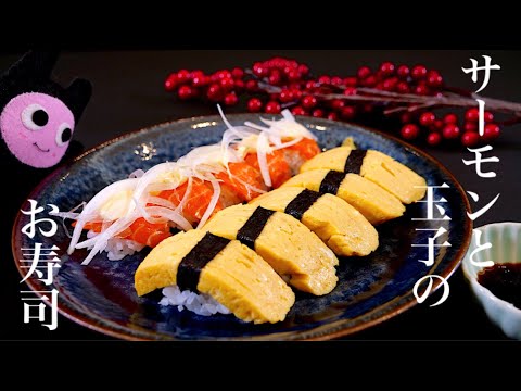 【たまご寿司&サーモン寿司】0282 おうち寿司の楽しい作り方♪ SUSHI/계란초밥/연어초밥