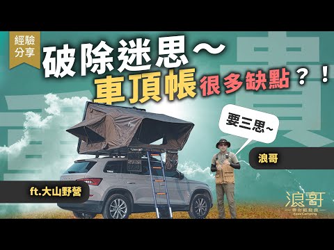 車頂帳真能實現『露營自由』嗎？你也懶得搭帳篷嗎？｜副作用解析，破除車頂帳迷思？