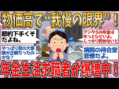 【有益スレ】物価高で“我慢の限界”！年金生活が追い詰められ…“家の中真っ暗にして節約” 求職者が爆増中！️ 【ゆっくりガルちゃん解説】