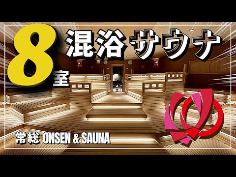 【常総ONSEN & SAUNA お湯むすび】サウナ全10室！男女混浴は8室！絶景テラスと天然温泉露天風呂｜2024・2025年関東最大級のスーパー銭湯がオープン！