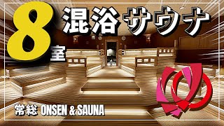 【常総ONSEN & SAUNA お湯むすび】サウナ全10室！男女混浴は8室！絶景テラスと天然温泉露天風呂｜2024・2025年関東最大級のスーパー銭湯がオープン！