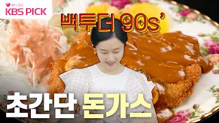 [#편스토랑] 요리 시간 단축!⏰ 추억의 그 맛 돈가스를 간단하게~😲 | KBS 231103 방송