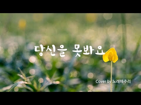 /CCM/생활성가/ 당신을 못봐요 (Cover by 노래해주리♪)