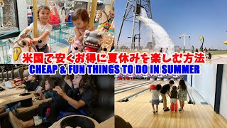 【アメリカ生活】夏休み中に安くお得に子供と楽しむ方法 Cheap & fun things to do during summer break with kids