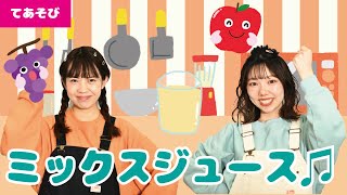 【手遊び】ミックスジュース♫＜振り付き＞