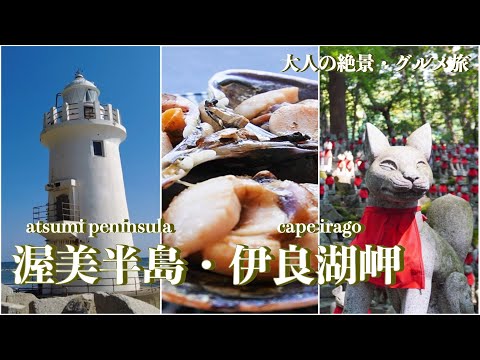 【愛知旅行vlog】渥美半島観光♪伊良湖岬の絶景&絶品グルメ日帰り旅♡豊川稲荷｜灯台茶屋｜伊良湖岬灯台｜恋路ヶ浜｜伊良湖オーシャンリゾート サラスカフェ｜日出の石門｜蔵王山展望台