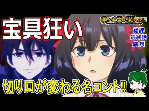 【嘆きの亡霊は引退したい最終話感想】切り口を変えて楽しませてくれるすれ違いファンタジーコメディ【レビュー】