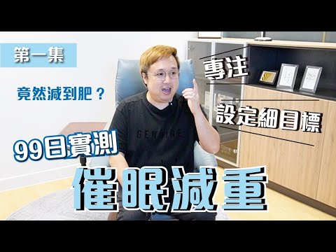 減肥失敗？催眠減肥讓你有效瘦身！| 催眠治療 I減肥 | 瘦身