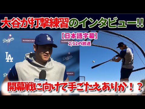 【大谷速報】打撃練習を受けてインタビューに回答！開幕戦に向けての意気込み！