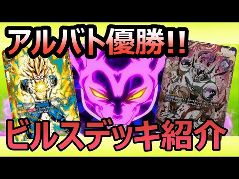 【DBFW】アルバト優勝！！2弾環境で勝てたビルスデッキを紹介するカカロットもどき【フュージョンワールド/DBカードゲーム】