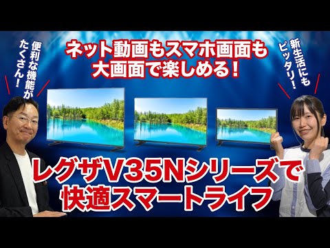 【2分でわかる！】パーソナルスマートレグザ「 V35Nシリーズ」で快適スマートライフ