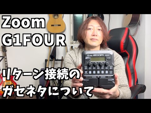 zoom G1FOUR jc-120(ジャズコーラス)アンプのリターン接続について