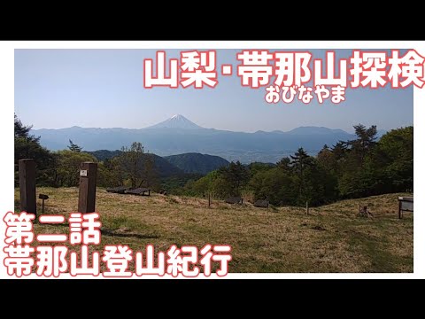 【ドライブ動画】山梨･帯那山探検　第二話 帯那山登山紀行