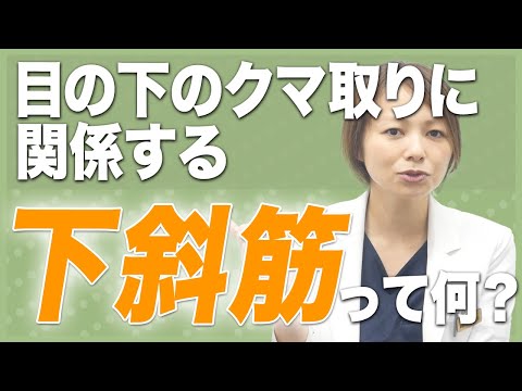 目の下のクマの手術で関わってくる下斜筋について教えてください。