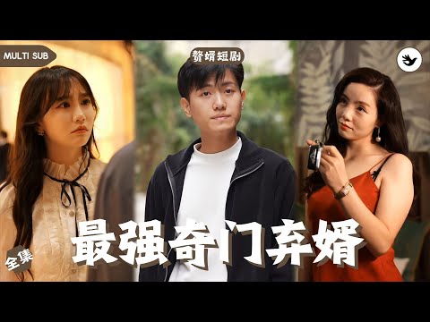 【Multi SUB】《最强奇门弃婿》全集 男人本是個民間小醫生，因師傅意外離世向首富索要賠償卻被無情趕走，殊不知正因這次羞辱，男人學會無上醫術直接成功逆襲 #男频 #神豪 #赘婿 #逆袭 #短剧推荐