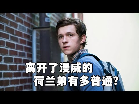 荷兰弟为什么带不动《神秘海域》呢？关键是离开了漫威