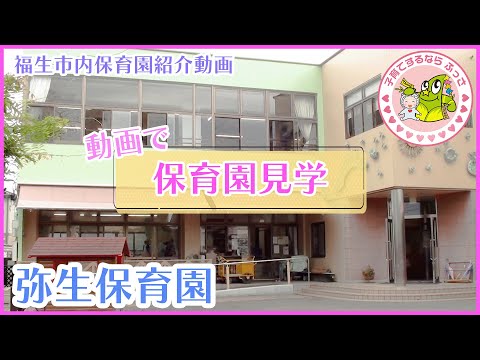 福生市内保育園紹介動画「動画で保育園見学」弥生保育園