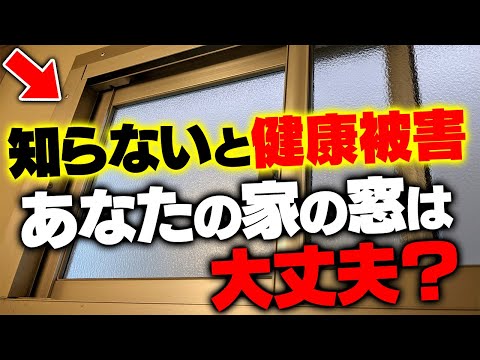 【日本の窓は危険】省エネ基準の1/5しかない窓が普通に使われている現実...