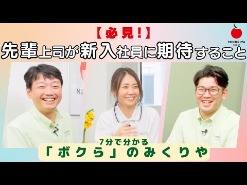 【新卒採用】≪ボクらのみくりや≫小原雅弘×今廣まり×九鬼脩也